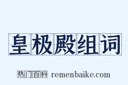 皇极殿组词是什么意思的图片